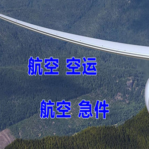 衢州机场快运快递-选东方航空和上海航空